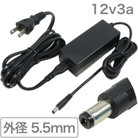 ACアダプター まる コネクタ 出力 DC 12V 3A 入力 AC 100V PSE 法規制 適合品 DC端子 外径 5.5mm マイナス 内径 2.1mm プラス 長さ 1.5m 防犯カメラ OP 36W 以下 AC-DCコンバーター です。 送料無料 追跡可能 大型宅配便