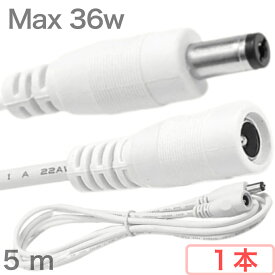 電源ケーブル まる コネクタ 最大 12V 3A 36W 0.3sq 22AWG 外径 5.5mm マイナス 内径 2.1mm プラス 電源延長ケーブル 電源延長コード 延長ケーブル 延長コード 白 ホワイト 防犯カメラ オプション ACアダプター 電源延長 送料無料 追跡可能メール便 郵便ポストにお届け