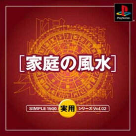 【中古】研磨済 追跡可 送料無料 PS SIMPLE1500実用シリーズ Vol.02 家庭の風水