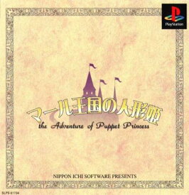 【中古】研磨済 追跡可 送料無料 PS マール王国の人形姫