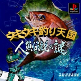 【中古】研磨済 追跡可 送料無料 PS ウキウキ釣り天国 人魚伝説