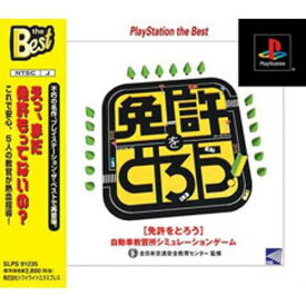 【中古】研磨済 追跡可 送料無料 PS 免許をとろう the Best