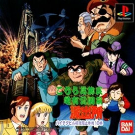 【中古】研磨済 追跡可 送料無料 PS こちら葛飾区亀有公園前派出所