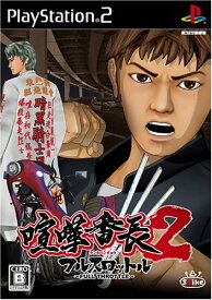 【中古】研磨済 追跡可 送料無料 PS2 喧嘩番長2 ~フルスロットル~