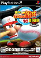 【中古】研磨済 追跡可 送料無料 PS2 実況パワフルプロ野球10 超決定版2003