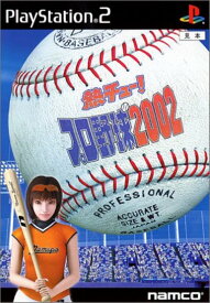 【中古】研磨済 追跡可 送料無料 PS2 熱チュー!プロ野球2002