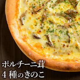 ピザ冷凍 / イタリア産ポルチーニ茸と4種きのこ（しめじ、エリンギ、まいたけ、マッシュルーム）のクリームピッツァ / さっぱりチーズ・ライ麦全粒粉ブレンド生地・直径役20cm