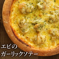 ピザ冷凍 / エビのガーリックハーブソテーのピッツァ / さっぱりチーズ・ライ麦全粒粉ブレンド生地・直径…