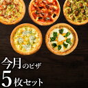 ピザ冷凍 / 送料無料！店長オススメ今月のピザ5枚セット / さっぱりチーズ・ライ麦全粒粉ブレンド生地・直径役20cm