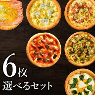 ピザ冷凍 / 送料無料！選べるピザ6枚セット（マルゲリータ、シーフードピザ、チーズピザ、ビスマルク他）…