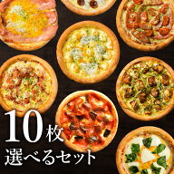ピザ冷凍 / 送料無料！選べるピザ10枚セット（マルゲリータ、シーフードピザ、チーズピザ、ビスマルク他…