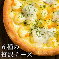 ピザ冷凍 / 6種の贅沢チーズピザ（北海道のゴーダチーズ、カマンベール、ゴルゴンゾーラ、モッツァレラ、…
