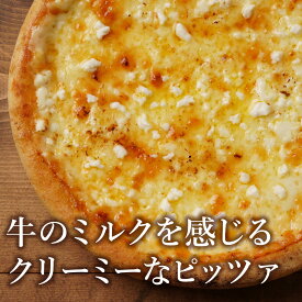 ピザ冷凍 / 牛のミルクを感じるクリーミーなピッツァ / さっぱりチーズ・ライ麦全粒粉ブレンド生地・直径役20cm