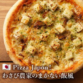 ピザ冷凍 / Pizza Japon！わさび農家のまかない飯風 / さっぱりチーズ・ライ麦全粒粉ブレンド生地・直径役20cm