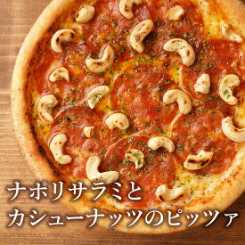 ピザ冷凍 / ナポリサラミとカシューナッツのピッツァ / さっぱりチーズ・ライ麦全粒粉ブレンド生地・直径役20cm