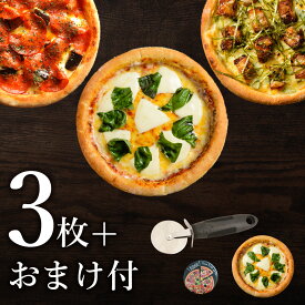 ピザ冷凍 / 【あす楽】送料無料！2種類の3枚ピザセットから選べるお試しセット（マルゲリータ、シーフードピザ、チーズピザ他） / さっぱりチーズ・ライ麦全粒粉ブレンド生地・直径役20cm