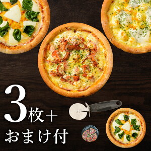 ピザ冷凍 / 送料無料!2種類の3枚ピザセットから選べるお試しセット(マルゲリータ、シーフードピザ、チーズピザ他) / さっぱりチーズ・ライ麦全粒粉ブレンド生地・直径役20cm