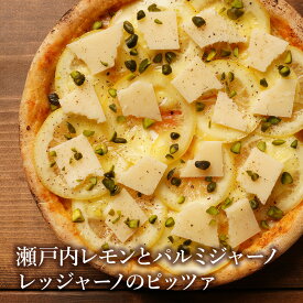 ピザ冷凍 / 瀬戸内レモンとパルミジャーノレッジャーノのピッツァ / さっぱりチーズ・ライ麦全粒粉ブレンド生地・直径役20cm