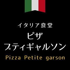 ピザ・プティギャルソン