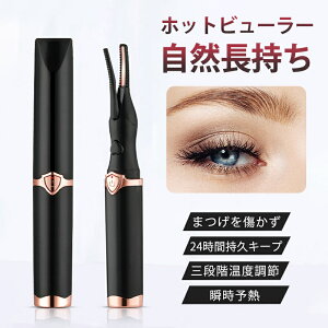 ホットビューラー アイラッシュカーラー クリップ式 ホットカーラー USB充電 電動まつげカーラー 三段階温度調節 急速予熱 睫カーラー 火傷防止