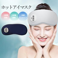【メーカー希望小売価格5480円→2380円】 ホットアイマスク 充電式 アイマスク アイマッサージ アイマッ…