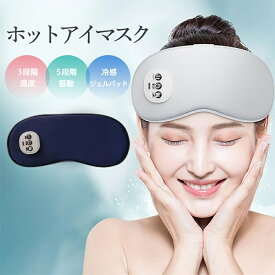 【メーカー希望小売価格5480円→2180円】 ホットアイマスク 充電式 アイマスク アイマッサージ アイマッサージャー 3段階温度 5段階 ジェルパッド付き コードレス 自動オフ 目元エステ