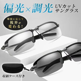 【メーカー希望小売価格3780円→1680円】 サングラス スポーツサングラス メンズ レディース 偏光 調光 偏光サングラス 変色機能 収納ケース 眼鏡拭き 軽量 UVカット 運転 スポーツ 釣り