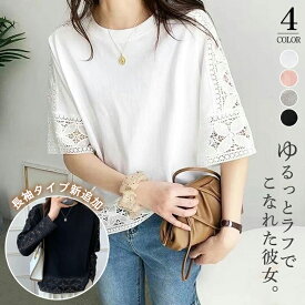 【メーカー希望小売価格5480円→2190円】 カットソー レディース Tシャツ ブラウス シャツ tシャツ 半袖 五分袖 長袖 半袖Tシャツ 長袖Tシャツ レース 刺繍 トップス 無地 きれいめ 着痩せ 通勤 オフィス シンプル トップス ゆったり