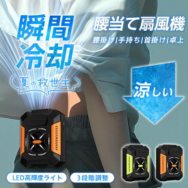 【メーカー希望小売価格5980円→2580円】 扇風機 小型 携帯扇風機 ハンディ扇風機 冷風機 冷却ハンディファン 腰掛け扇風機 首かけ 3段階風量 ジェットファン 充電式 静音 強風 アウトドア