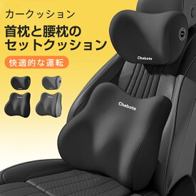 【メーカー希望小売価格5980円→2480円】 カークッション クッションセット シートクッション 背もたれ 腰当て ネックピロー ヘッドレスト 車用クッション 長距離運転 運転席 助手席