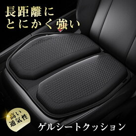 【メーカー希望小売価格4980円→2380円】 カークッション シートクッション 車クッション 車用 座布団 低反発 蒸れない オフィス 全席 運転席 助手席 ゲル サポート