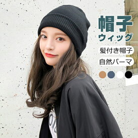 【メーカー希望小売価格5480円→2190円】 帽子ウィッグ レディース かつら ロング巻き 裏起毛 暖かい つけ毛 エクステ キャップ 髪付き帽子 セミロング 自然パーマ ニット 日常用