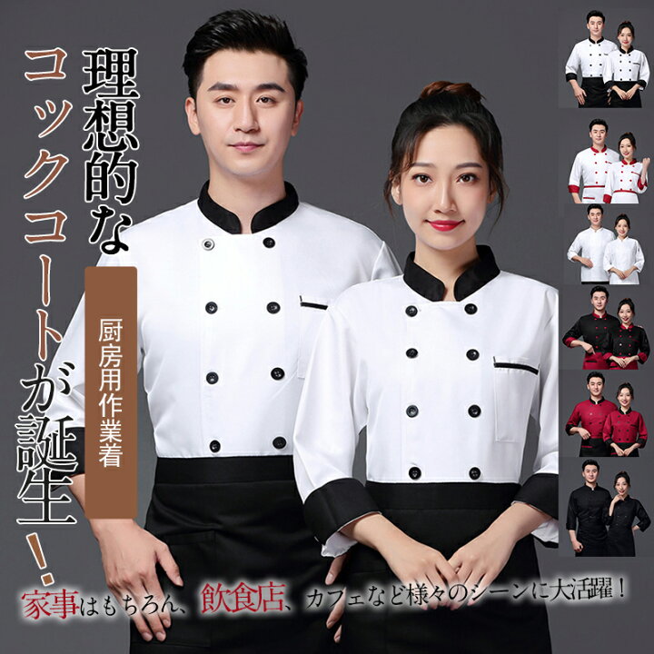 楽天市場】コックコート コック服 コックウェア コックシャツ トップス ユニフォーム 料理長 飲食店 パン屋 ケーキ屋 コックコート 調理服 シェフ制服 長袖 : GYASTAL 楽天市場】コックコート コック服 コックウェア コックシャツ トップス ユニフォーム 料理長 飲食店 パン屋 ケーキ屋 コックコート 調理服 シェフ制服 長袖 : GYASTAL