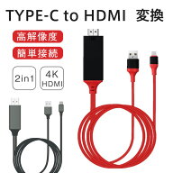 【メーカー希望小売価格2980円→1390円】 HDMI ケーブル 2in1 type-c テレビ接続 スマホ 変換アダプター …