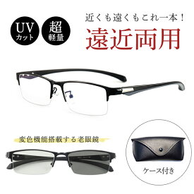 老眼鏡 遠近両用 シニアグラス UVカット ブルーライトカット メンズ メガネ ピントグラス サングラス pcメガネ ケース付き 機能搭載 変色 軽量