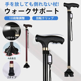 【メーカー希望小売価格5980円→2890円】 杖 4点杖 介護 自立式 ステッキ ライト付き 歩行補助 10段階調整 4本足 自立杖 伸縮式 軽量 歩行杖 滑り止め 父の日 敬老の日 女性 男性