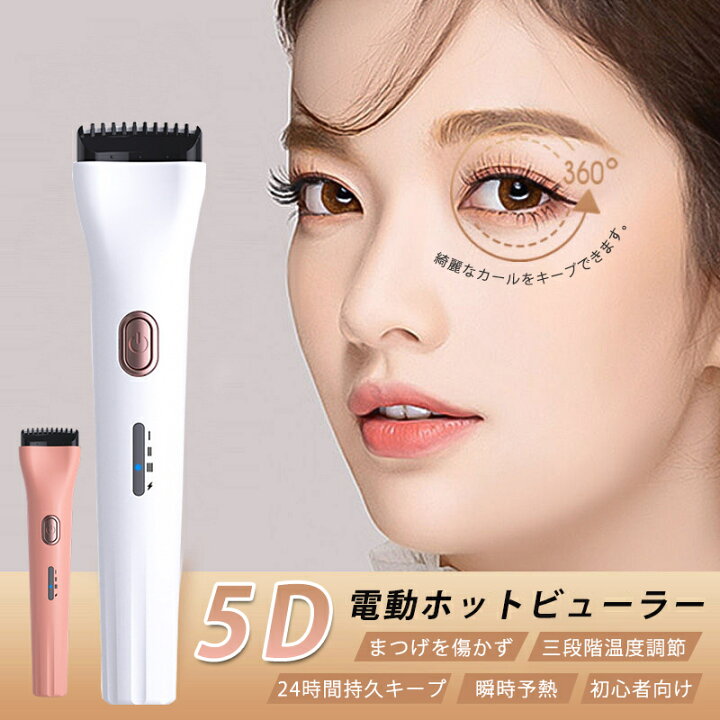 楽天市場】【メーカー希望小売価格3980円→1880円】 ホットビューラー 