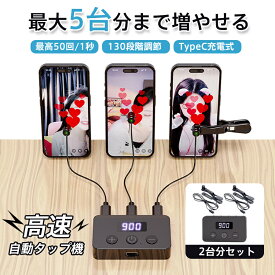 高速連打 自動タップ機 自動タップ タップヘッド単品 2台分セット選択可 タップヘッド追加可 連打器 オートクリッカー スマホ 連打 自動 タップ 速度調整 連続 放置 高速