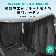 【メーカー希望小売価格4280円→1980円】 車用カーテン 車内カーテン 3枚セット 日除け サンシェード 収…
