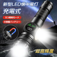 【メーカー希望小売価格4880円→2180円】 懐中電灯 LEDライト ハンディライト 充電式 タクティカルライト…