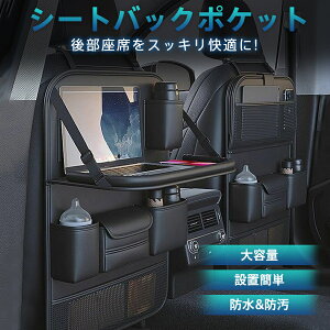 【メーカー希望小売価格8980円→2980円】 シートバックポケット テーブル機能付 車用シートバックポケット 車 シートカバー 車内収納 キックガード ポケット ドリンクホルダー 後部座席 大容
