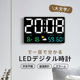 【メーカー希望小売価格9980円→4380円】 壁掛け時計 デジタル時計 掛け時計 置き時計 時計 壁掛け デジタル 目覚まし時計 温度計 アラーム 大文字 天気 5段階調整 寝室 USB給電式