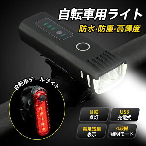 【メーカー希望小売価格4480円→1780円】 自転車ライト 自転車用ライト 感光センサー 高輝度 懐中電灯 USB充電式 電池残量表示 3段階照明モード 自動点灯 明暗センサー LED 防眩設計