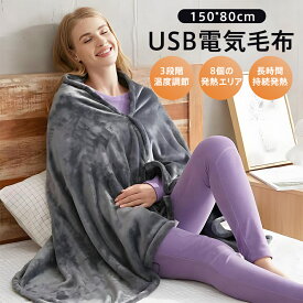 【メーカー希望小売価格7980円→2980円】 電気毛布 掛け毛布 電気ブランケット 敷毛布 発熱 電熱 掛け着る両用 肩掛け ひざ掛け 8発熱ヒーター オフィス 3段階温度調節 USB給電式