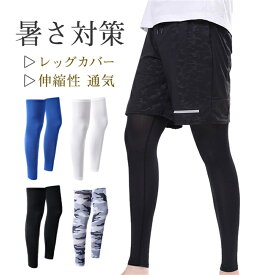 【メーカー希望小売価格2980円→1190円】 レッグカバー 涼しい メンズ 冷感 日焼け防止 クール レッグウォーマー 夏用 接触冷感 レディース 両足用 暑さ対策 伸縮性 通気 ゴルフ 送料無料