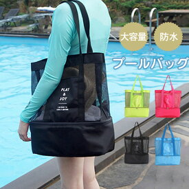 【メーカー希望小売価格3880円→1290円】 プールバッグ ビーチバッグ スイミングバッグ 乾湿分離 メッシュ素材 スイムバッグ トートバッグ 中学生 高校生 ダンスバッグ ヨガ 旅行 送料無料