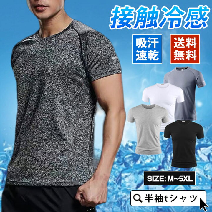楽天市場 爆売中 半袖tシャツ メンズ ティーシャツ ジャージ ルームウェア 速乾性 Tシャツ スポーツウェア 接触冷感 送料無料 涼しい かっこいい シンプル ｇｙａｓｔａｌ