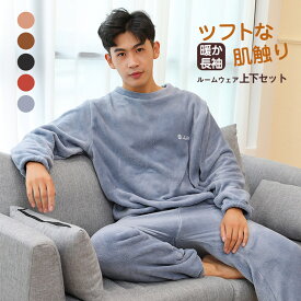 【メーカー希望小売価格4880円→2380円】 長袖 パジャマ メンズ 冬 暖かい ルームウェア もこもこ 上下セット ナイトウェア トップス パンツ カジュアル セットアップ 寝巻き 送料無料