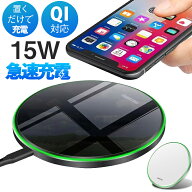 【メーカー希望小売価格2980円→1080円】 ワイヤレス充電器 iPhone 15 14 充電プレート Andriod 置くだけ…