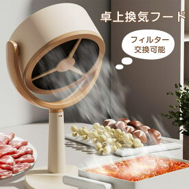 卓上換気フード フィルター 2枚付属 卓上レンジフード ミニフードファン 2段階ギア調整 多フィルターグリスポンプ 低騒音 フィルター交換可能 臭い 油 煙 蒸気除去可能 家庭用換気扇 キッチンポット バーベキュー 屋内バーベキュー 鍋 キッチンの換気に 送料無料